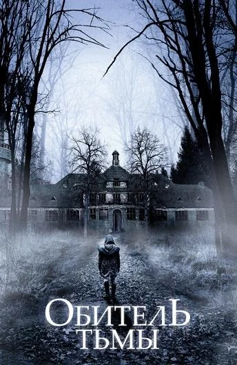 Смотреть Фильм Обитель тьмы(2018) бесплатно