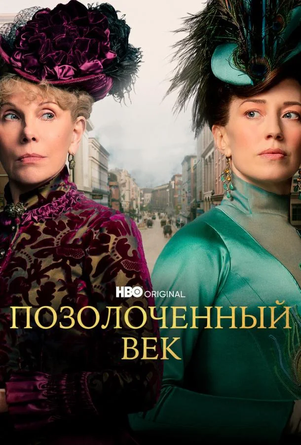 Смотреть Сериал Позолоченный век(2022) бесплатно