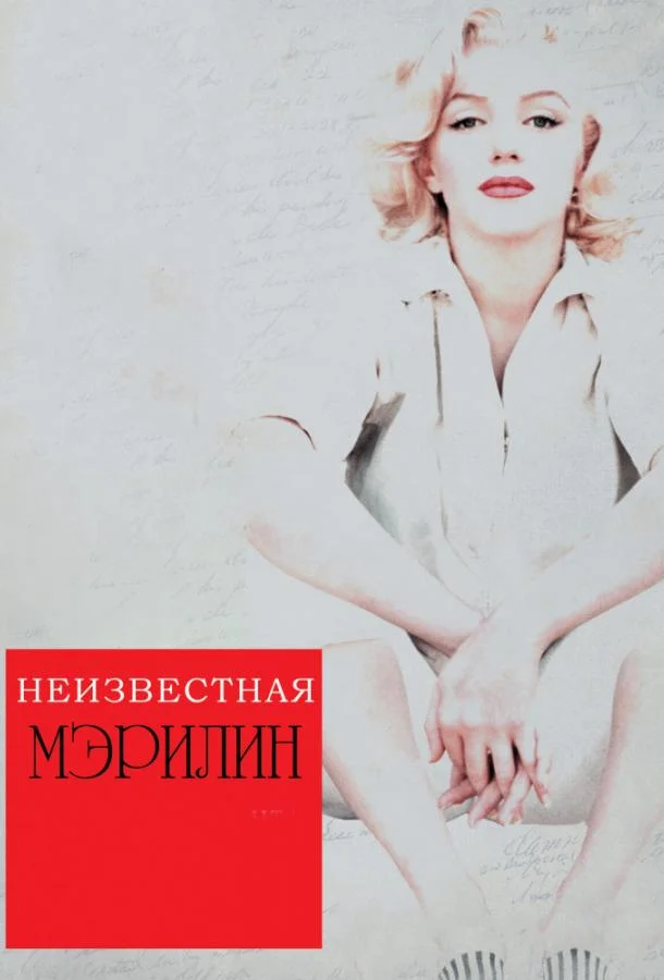 Смотреть Фильм Неизвестная Мэрилин(2012) бесплатно