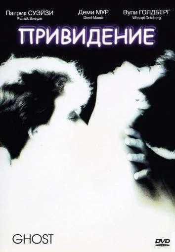 Смотреть Фильм Привидение(1990) бесплатно