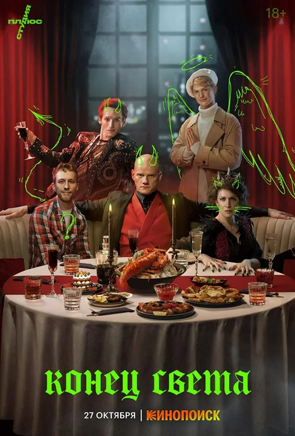 Смотреть Сериал Конец света(2022) бесплатно