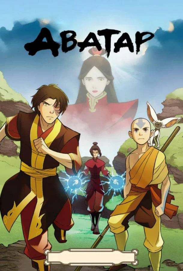 Смотреть Аниме-сериал Аватар: Легенда об Аанге(2005) бесплатно