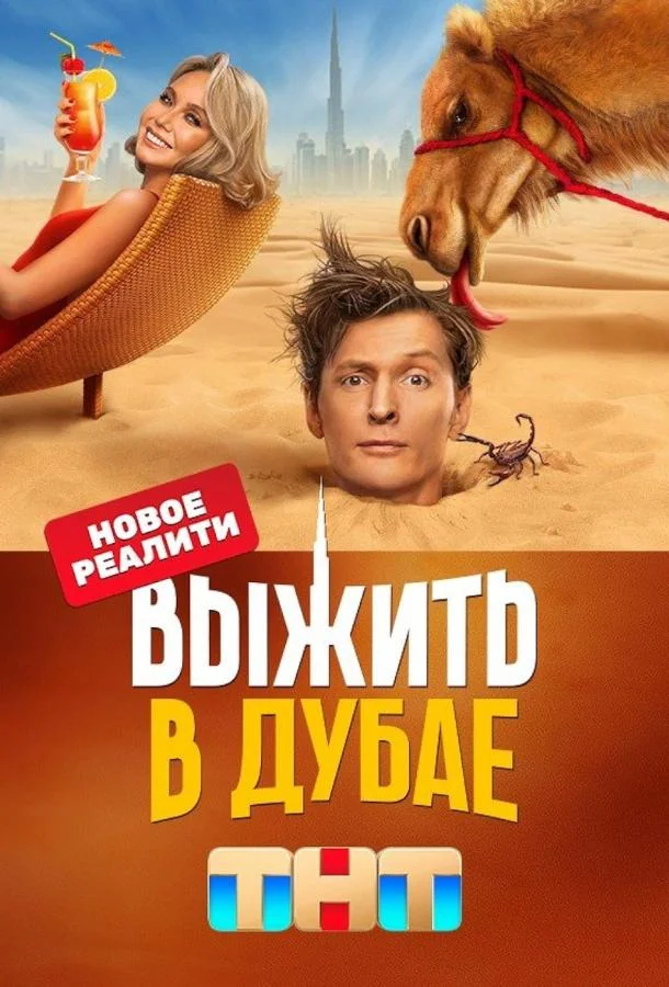 Смотреть ТВ шоу Выжить в Самарканде(2023) бесплатно