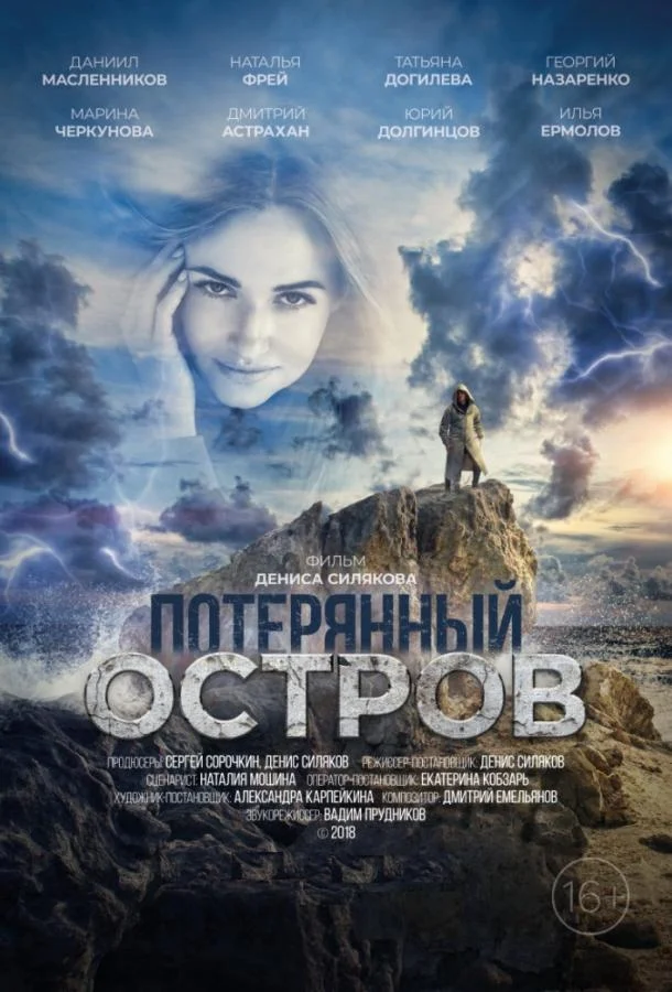 Смотреть Фильм Потерянный остров(2019) бесплатно