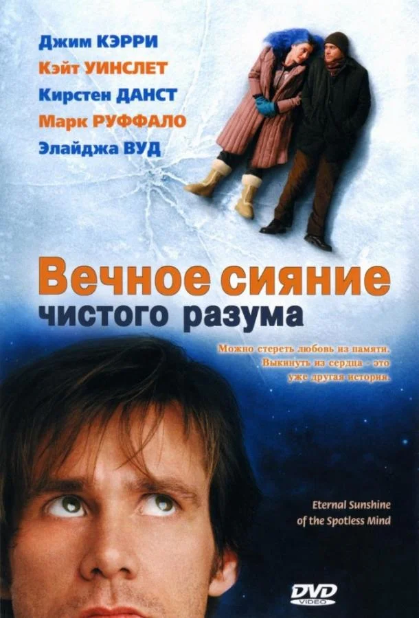 Смотреть Фильм Вечное сияние чистого разума(2004) бесплатно