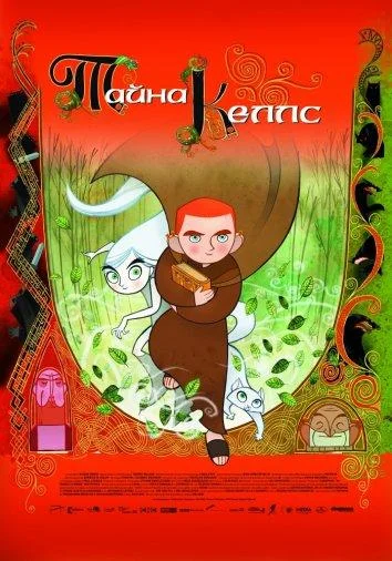 Смотреть Мультфильм Тайна Келлс(2009) бесплатно