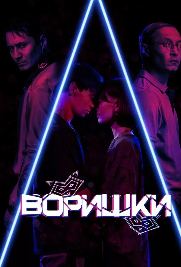 Смотреть Фильм Воришки(2023) бесплатно