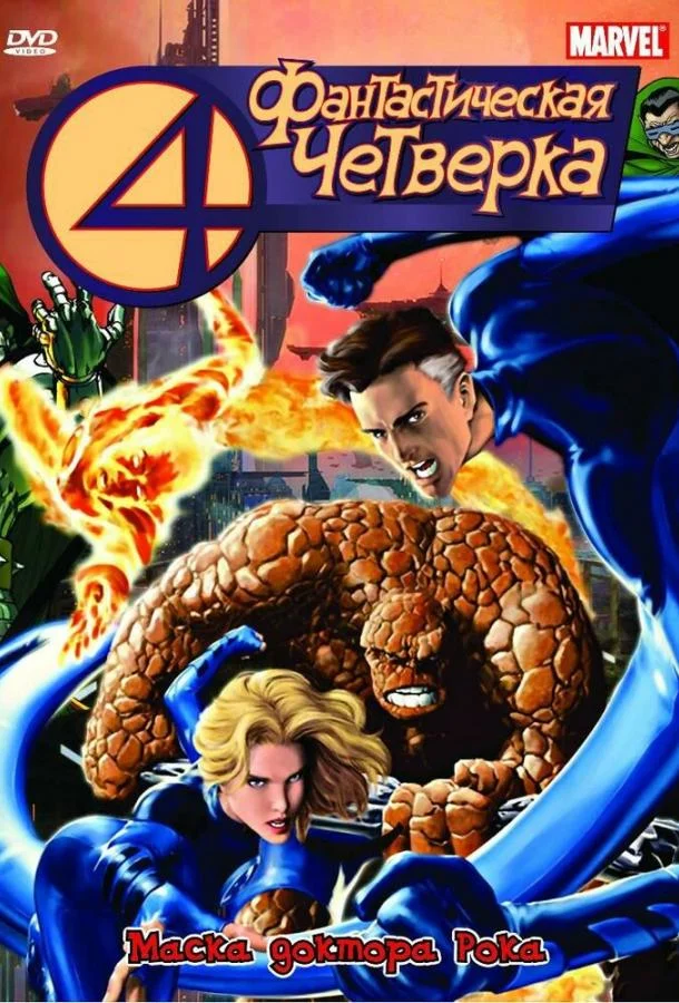 Смотреть Мультсериал Фантастическая четверка(1994) бесплатно