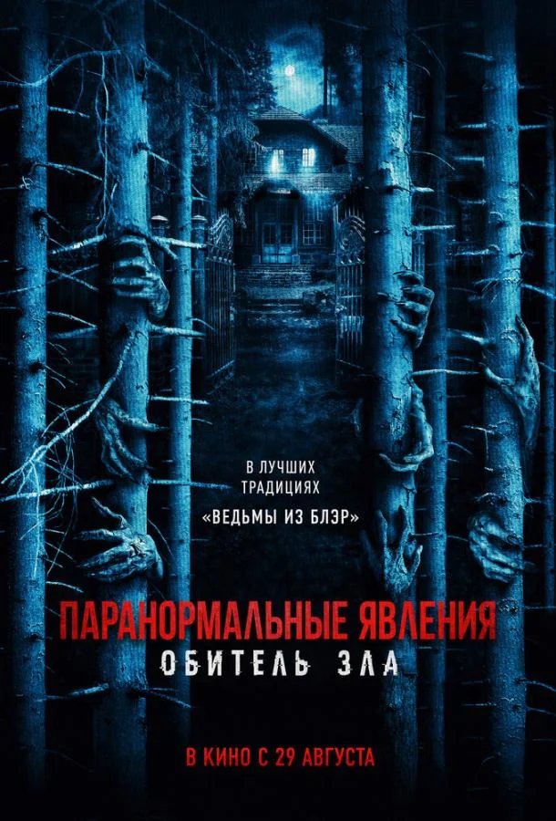 Смотреть Фильм Паранормальные явления: Обитель зла(2024) бесплатно