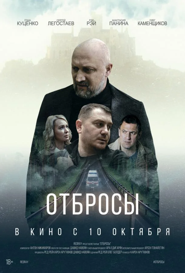 Смотреть Фильм Отбросы(2024) бесплатно