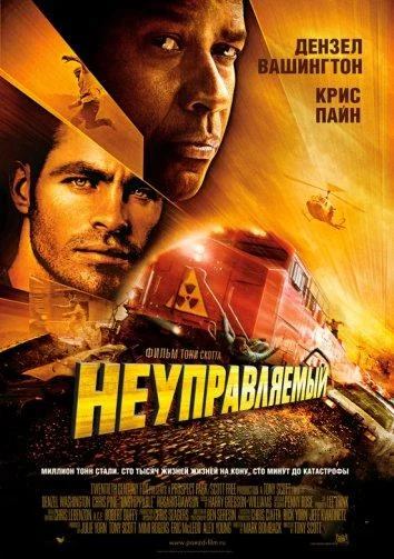 Смотреть Фильм Неуправляемый(2010) бесплатно