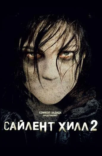 Смотреть Фильм Сайлент Хилл 2(2012) бесплатно