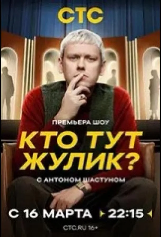 Смотреть ТВ шоу Кто тут жулик?(2025) бесплатно