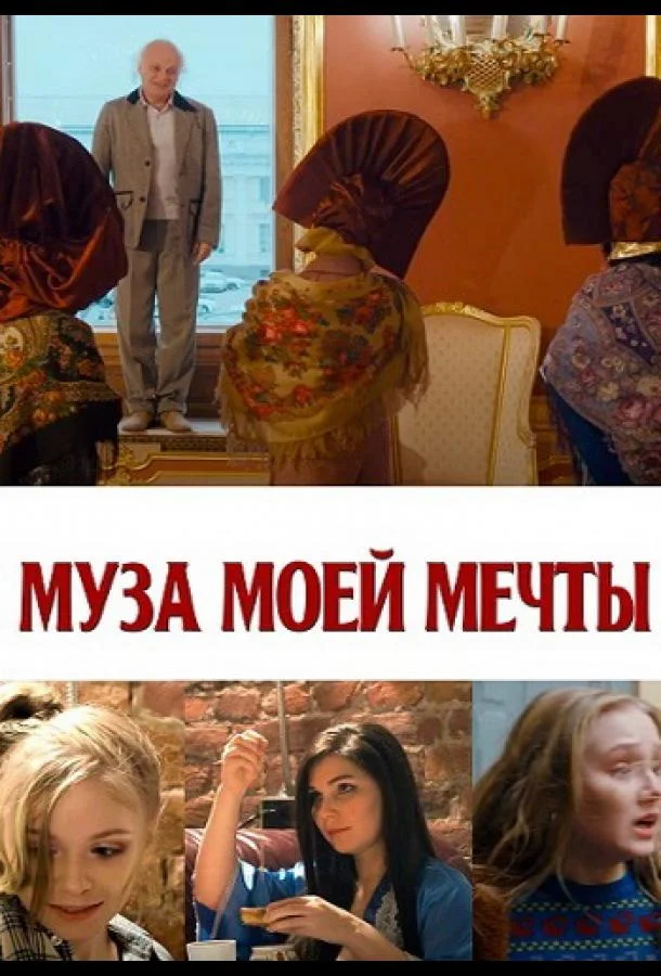 Смотреть Фильм Муза моей мечты(2024) бесплатно