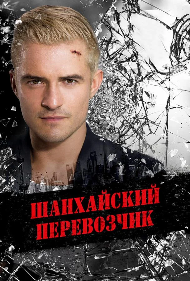 Смотреть Фильм Шанхайский перевозчик(2017) бесплатно