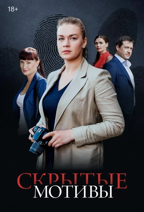 Смотреть Сериал Скрытые мотивы(2020) бесплатно