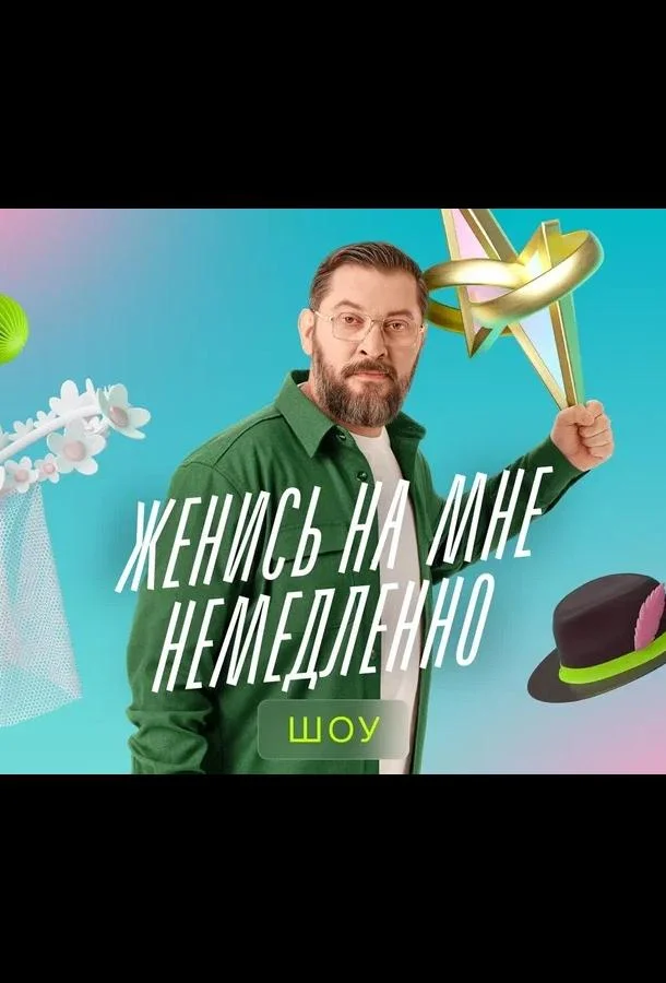 Смотреть ТВ шоу Женись на мне немедленно(2025) бесплатно