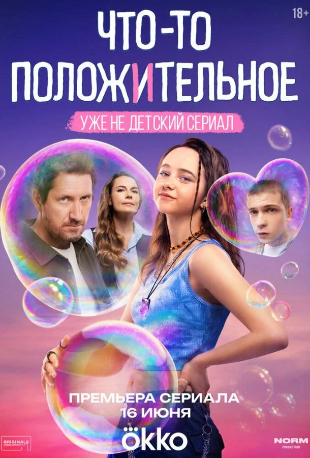 Смотреть Сериал Что-то положительное(2025) бесплатно