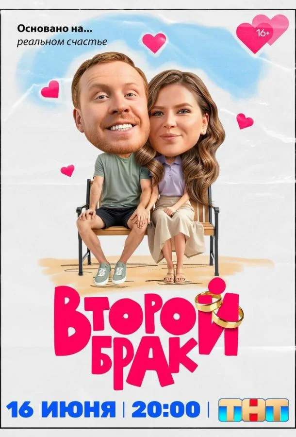 Смотреть Сериал Второй брак(2025) бесплатно