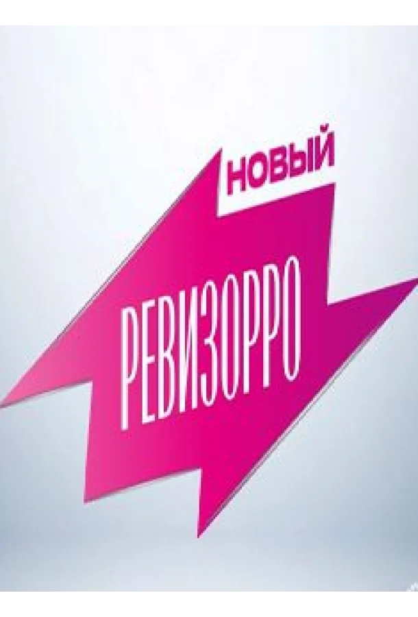 Смотреть ТВ шоу Новый Ревизорро(2025) бесплатно