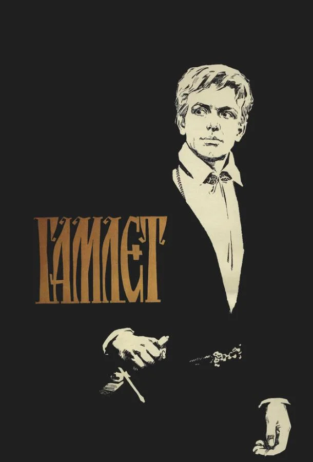 Смотреть Фильм Гамлет(1964) бесплатно