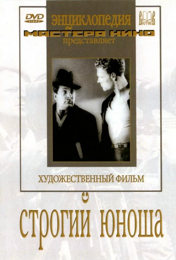 Смотреть Фильм Строгий юноша(1935) бесплатно