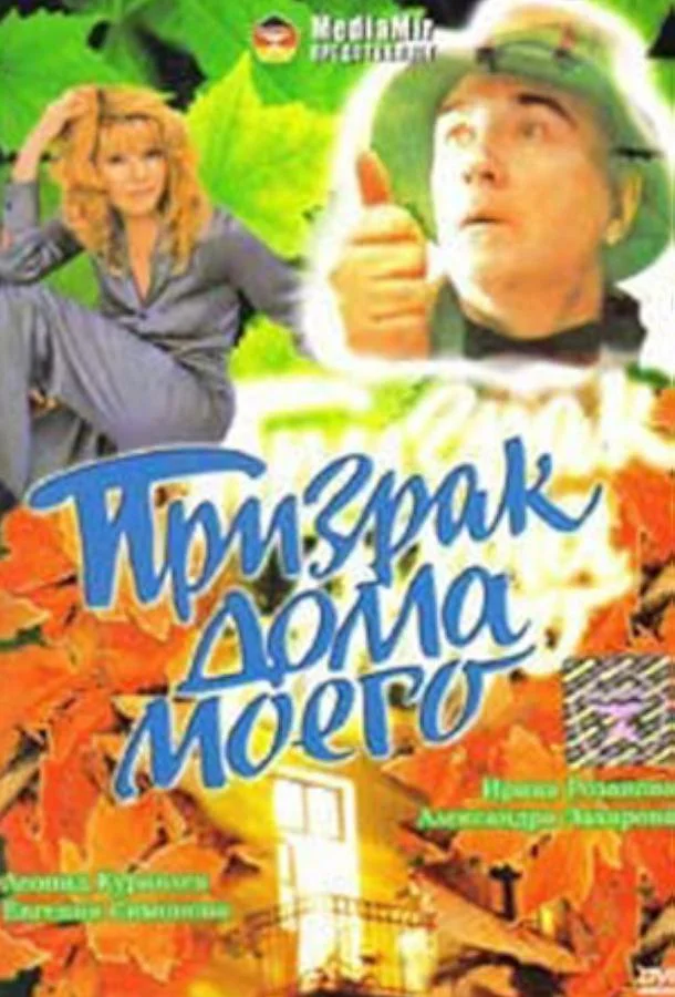Смотреть Фильм Призрак дома моего(1994) бесплатно