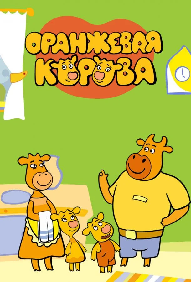 Смотреть Мультсериал Оранжевая корова(2018) бесплатно