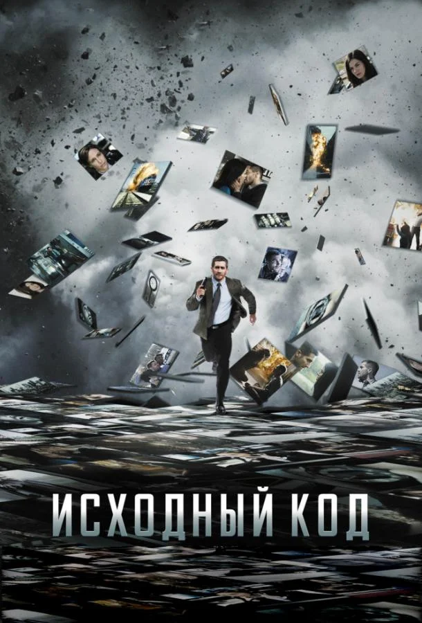 Смотреть Фильм Исходный код(2011) бесплатно