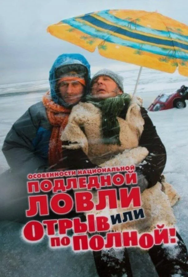 Смотреть Фильм Особенности национальной подледной ловли, или Отрыв по полной(2007) бесплатно